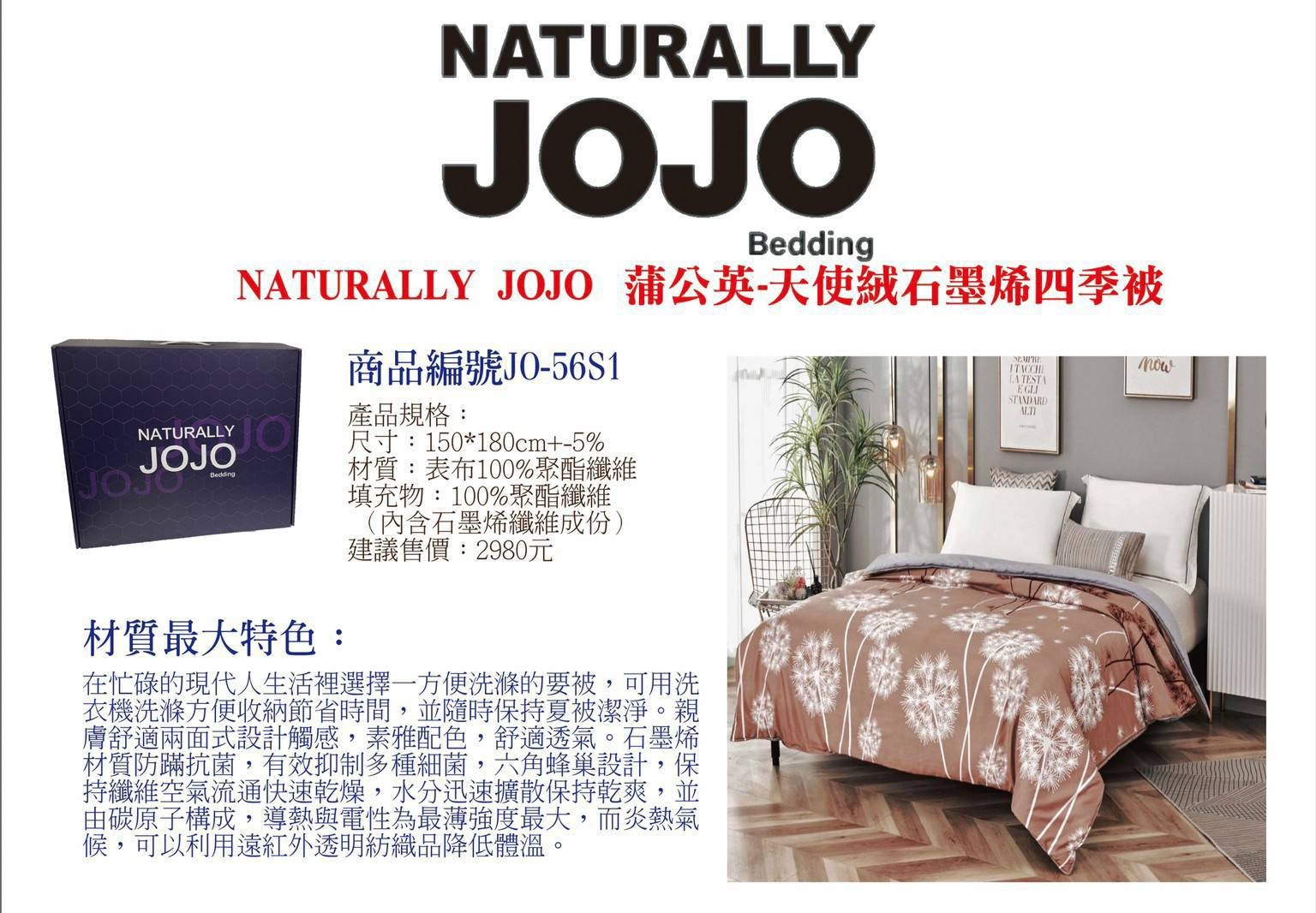 JOJO 蒲公英天使絨石墨烯四季被  ★品牌特選寢具★   新品上市